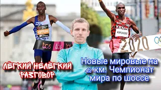 Мировые рекорды на марафоне! Чемпионат мира по шоссе! Лёгкий Нелёгкий Разговор №55