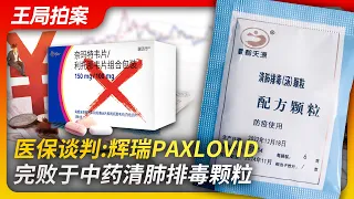 王局拍案：医保谈判：辉瑞Paxlovid完败于清肺排毒颗粒20230112
