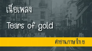 เนื้อเพลงคำอ่านภาษาไทยเพลง Tears of gold [Faouzia]