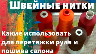 Швейные нитки.  Какие использовать для перетяжки руля и пошива салона?