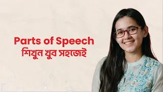 Parts of Speech শিখুন খুব সহজেই | English Grammar