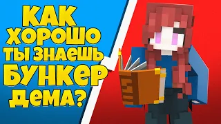 ТЕСТ: КАК ХОРОШО ТЫ ЗНАЕШЬ БУНКЕР ДЕМА?