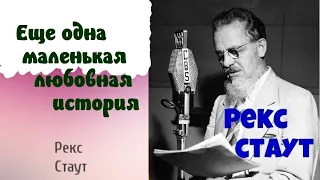 Рекс Стаут.Еще одна маленькая любовная история .Аудиокнига.Читает актер Юрий Яковлев-Суханов.