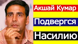 АКШАЙ КУМАР ПОДВЕРГСЯ ДОМОГАТЕЛЬСТВУ