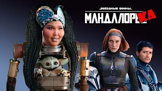 Мандалорец 3 сезон. Обзор сериала. Часть 2