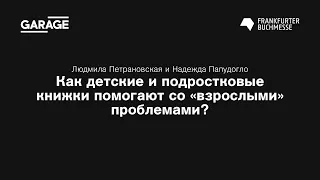 Дискуссия «Как детские и подростковые книжки помогают со «взрослыми» проблемами?»