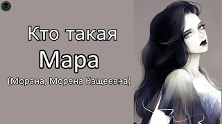 Богиня Мара кто на самом деле она?