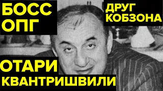 Из шулера — в одного из САМЫХ МОЩНЫХ «авторитетов» новой России. История Отари Квантришвили