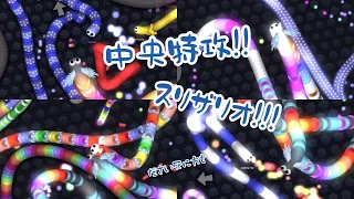 【slither.io】中央特攻スリザリオ！！