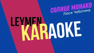 СОЛНЦЕ МОНАКО | КАРАОКЕ | КАВЕР | ОЛЕГ ЛЕЙМАН (песня Люся Чеботина)