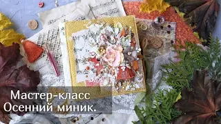 Мастер класс осенний мини альбом / Простой и легкий переплет/ Скрапбукинг