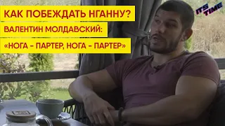 Валентин Молдавский: КАК ПОБЕЖДАТЬ МИОЧИЧА, ДЖОНСА, НГАННУ в UFC