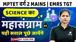 Science for MPTET Varg 2 Chayan Pariksha | Science for EMRS TGT Teacher | Science by Sarika Ma'am