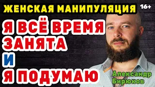 "Я всё время занята" и "Я подумаю". Женская манипуляция