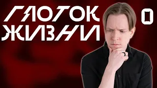 Нулевая Сессия: Первая Половина | Глоток Жизни | Vampire: The Masquerade V5