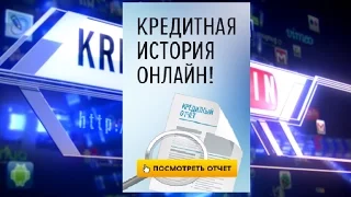 Узнать свой кредитный рейтинг ВСЯ ПРАВДА О ВАШИХ ДОЛГАХ