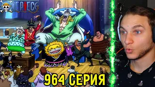 Мечты Сбываются! | Ван Пис 964 серия | Реакция на аниме