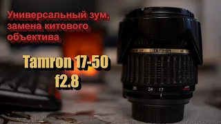 Tamron 17-50 f2.8. Обзор. Мнение.