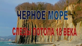 Черное море. Следы потопа 18-го века. Часть 1.