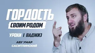 Гордость своим родом | Ваджиз | Абу Умар Саситлинский