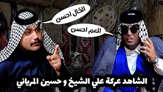 علي الشيخ و حسين المرياني تعاركو بسبب العم و الخال