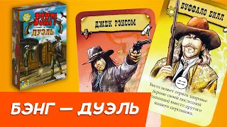 Настольная игра «Бэнг – Дуэль», Hobby World (Хобби Ворлд)