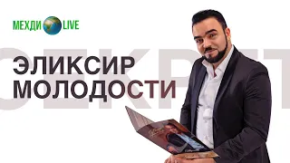 Эликсир молодости. Мехди Эбрагими Вафа🌍Live. Выпуск 56