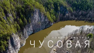 КАМЕНЬ ОМУТНОЙ | СПЛАВ ПО РЕКЕ ЧУСОВАЯ | СВЕРДЛОВСКАЯ ОБЛАСТЬ