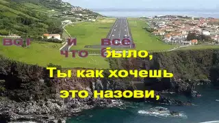 Проводы любви Караоке Хасан