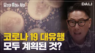 코로나19 배후에는 빌 게이츠가 있다? 코로나19 음모론의 진실 | 당신이 혹하는 사이 (SBS방송)