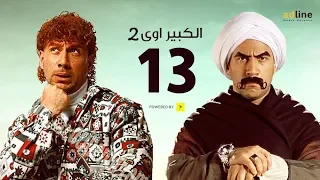 مسلسل الكبير أوي الجزء الثاني | الحلقة الثالثة عشر - (13) Episode | أحمد مكي