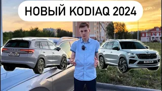 НОВЫЙ ŠKODA KODIAQ 2024! ОБЗОР НОВИНКИ И ЦЕНЫ