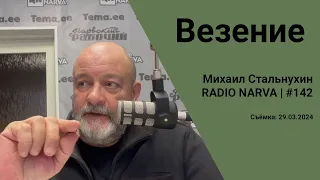 Везение | Radio Narva | 142