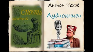 Аудиокниги. Антон Чехов. Спать хочется