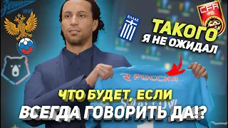 ЧТО БУДЕТ, ЕСЛИ... ВСЕГДА ГОВОРИТЬ ДА В FIFA 22 КАРЬЕРА ТРЕНЕРА