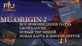 MU ORIGIN 2: ОБЗОР НОВЫХ ФИЧ В ПАТЧЕ GROW LANCER