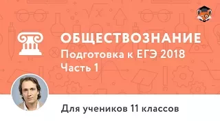 Обществознание | Подготовка к ЕГЭ 2018 | Часть 1. Человек