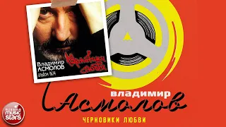 ВЛАДИМИР АСМОЛОВ ✮ ЧЕРНОВИКИ ЛЮБВИ ✮ АЛЬБОМ ✮ 2002 ✮ VLADIMIR ASMOLOV ✮ DRAFTS OF LOVE