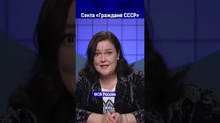 Секта «Граждане СССР»