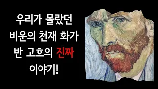 우리가 몰랐던 반 고흐의 진짜 이야기, 빈센트 반 고흐 영혼의 그림과 편지들