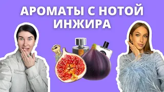 Подборка ароматов с нотой инжира | Как это носить?