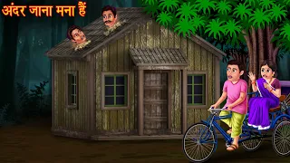 अंदर जाना मना हैं | Don't Enter the House | New Horror Stories | Bhootiya Kahaniya | Chudail Cartoon