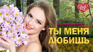 ТЫ МЕНЯ ЛЮБИШЬ ♥ ПЕСНИ ХОРОШЕГО НАСТРОЕНИЯ ♥ КРАСИВЫЕ ЭСТРАДНЫЕ ПЕСНИ WLV ♫ RUSSISCHE MUSIK