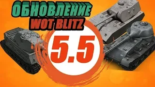 World of Tanks Blitz обновление 5.5