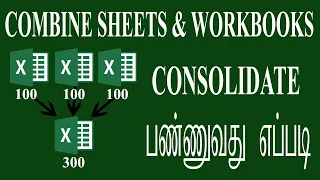 How to consolidate excel sheets and workbooks in Tamil | How to combine excel files
