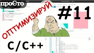 Уроки С++. Изучай и оптимизируй! Советы С++. Рекурсия во время компиляции