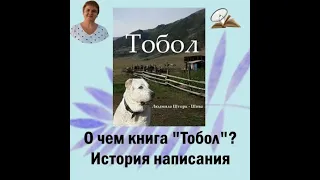 О чем книга "Тобол", история написания книги