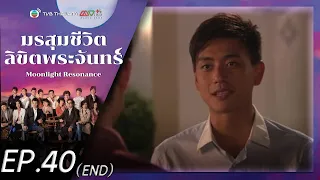 มรสุมชีวิตลิขิตพระจันทร์ ( Moonlight Resonance ) [ พากย์ไทย ] l EP.40 l TVB Thailand