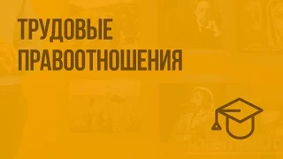 Трудовые правоотношения. Видеоурок по обществознанию 9 класс