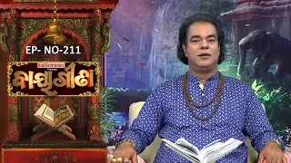 Baya Gita - Pandit Jitu Dash | Full Ep 211 | 3rd May 2019 | Odia Spiritual Show | Tarang TV